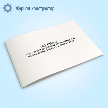 Журнал учета времени работы сотрудников в неблагоприятных условиях труда